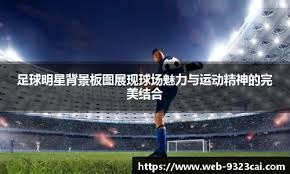 皇马客场3-0大胜毕尔巴鄂竞技，姆巴佩2射1传，阿诺德调整阵容提升中场硬度，终结三连平。